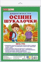 Дидактична гра. Осінні шукалочки. ЗДО+НУШ (Укр) Ранок (4823076147730) (400754)