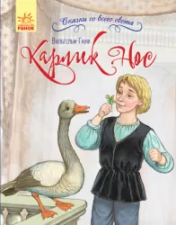 Казки з усього світу Карлик Ніс (Рос) Ранок С915006Р (9786170960870) (350854)