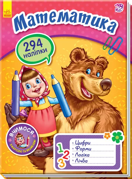 Вчимося з Марусею та Ведмедем: Математика (у) (294 наліпок) (271154)