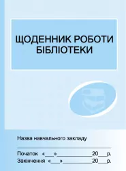 Щоденник роботи бібліотеки Ранок О376020У (9789663132860) (301354)