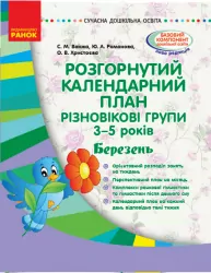 Сучасна дошкільна освіта. Розгорнутий календарний план. Різновікові групи 3–5 років. БЕРЕЗЕНЬ (Укр) Ранок О134179У (9786170951168) (311354)