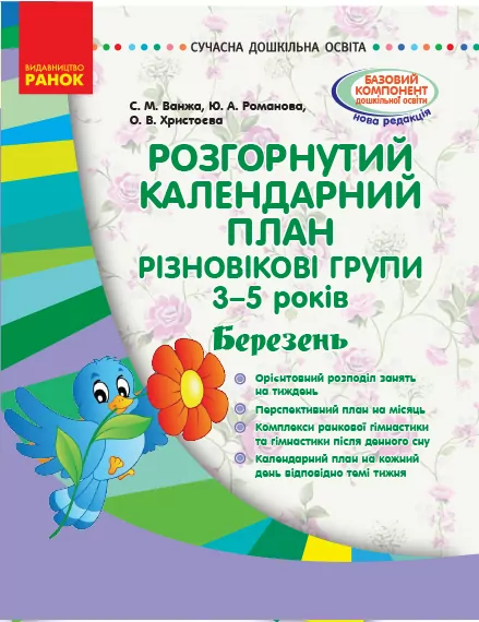 Сучасна дошкільна освіта. Розгорнутий календарний план. Різновікові групи 3–5 років. БЕРЕЗЕНЬ (Укр) Ранок О134179У (9786170951168) (311354)