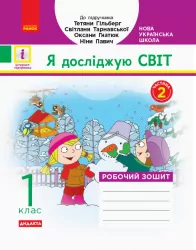 НУШ ДИДАКТА Я досліджую світ 1 клас. Робочий зошит за підручником Гільберг Т.Г., Тарнавська С.С. Частина 2 (Укр) Ранок Н530277У (9786170954220) (341754)