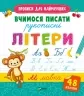 Вчимося писати рукописні літери (Укр) Vivat (9789669826589) (481754)