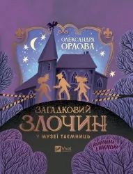 Загадковий злочин у музеї таємниць. Орлова О. (Укр/Анг) Vivat (9786171702721) (521754)
