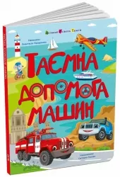 Таємна допомога машин. Книжка для розумак – Назаренко А.А. (Укр) АРТ (9786170994769) (541754)