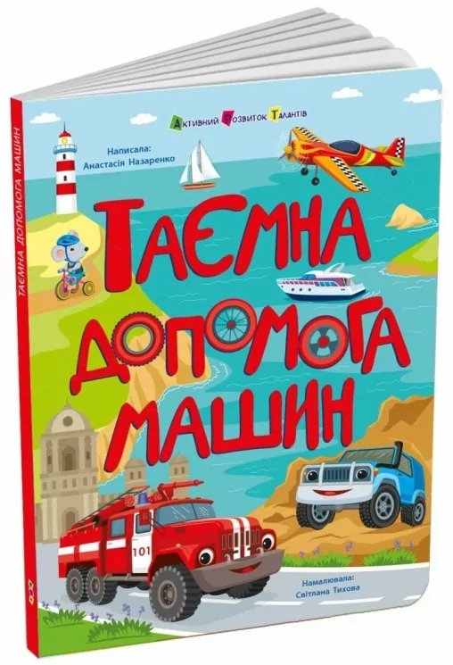 Таємна допомога машин. Книжка для розумак – Назаренко А.А. (Укр) АРТ (9786170994769) (541754)