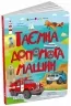 Таємна допомога машин. Книжка для розумак – Назаренко А.А. (Укр) АРТ (9786170994769) (541754)