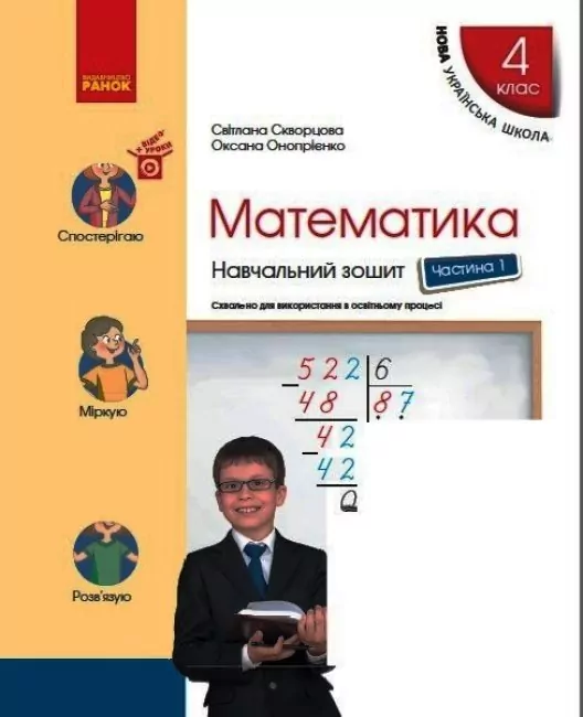 НУШ Математика 4 клас. Навчальний зошит 1 частина (у 4-х частинах) до підручника Скворцова, Онопрієнко (Укр) Ранок Т817133У (9786170973023) (461954)