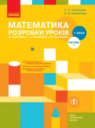 НУШ Математика 1 клас. Розробки уроків. До підручника Скворцова, Онопрієнко. Частина 1 (з 2-х частин) (Укр) Ранок (9786170946720) (302054)
