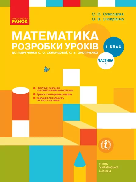 НУШ Математика 1 клас. Розробки уроків. До підручника Скворцова, Онопрієнко. Частина 1 (з 2-х частин) (Укр) Ранок (9786170946720) (302054)