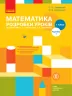 НУШ Математика 1 клас. Розробки уроків. До підручника Скворцова, Онопрієнко. Частина 1 (з 2-х частин) (Укр) Ранок (9786170946720) (302054)