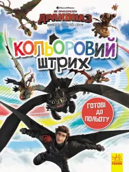 Розмальовка Як приборкати Дракона Кольоровий штрих Готові до польоту (Укр) Ранок ЛП1163001У (9789667494919) (312054)
