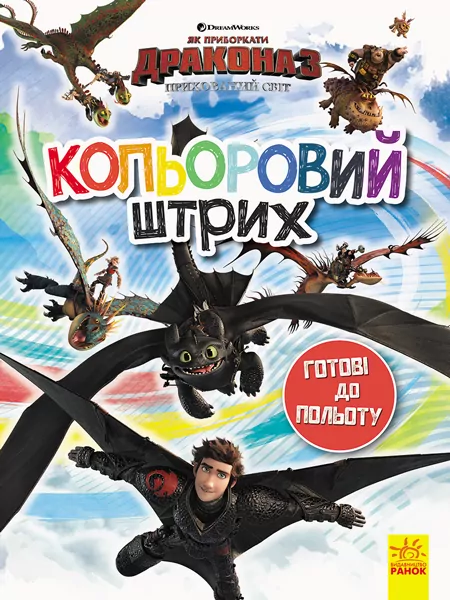 Розмальовка Як приборкати Дракона Кольоровий штрих Готові до польоту (Укр) Ранок ЛП1163001У (9789667494919) (312054)