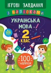 Ігрові завдання з наліпками. Українська мова. 2 клас. Сікора НУШ (Укр) УЛА 21334 (9789662847710) (432154)
