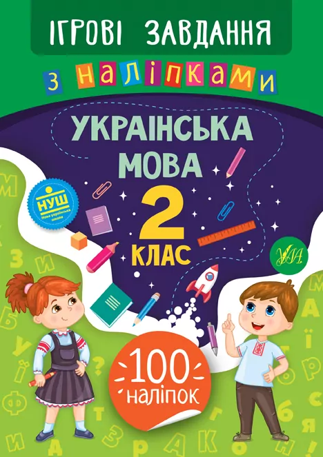Ігрові завдання з наліпками. Українська мова. 2 клас. Сікора НУШ (Укр) УЛА 21334 (9789662847710) (432154)