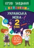Ігрові завдання з наліпками. Українська мова. 2 клас. Сікора НУШ (Укр) УЛА 21334 (9789662847710) (432154)