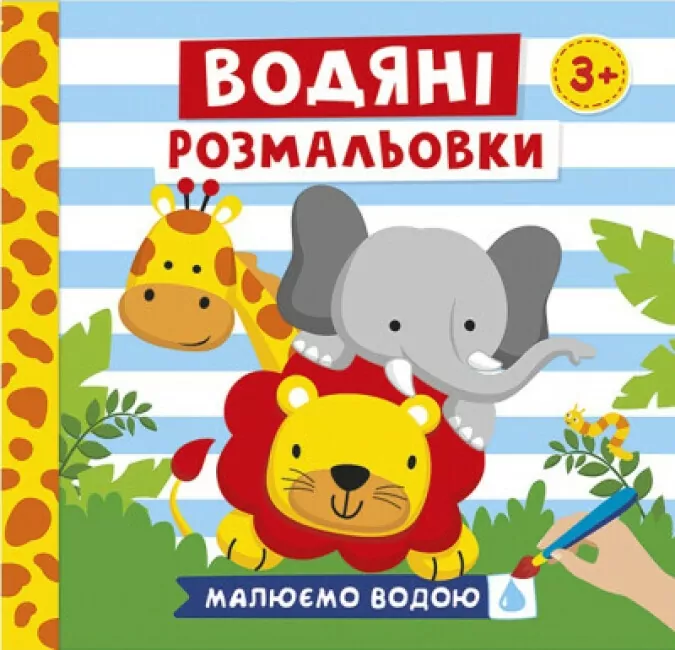 Водяні розмальовки. Тварини (Укр) Ranok-Creative (4823076488970) (492354)