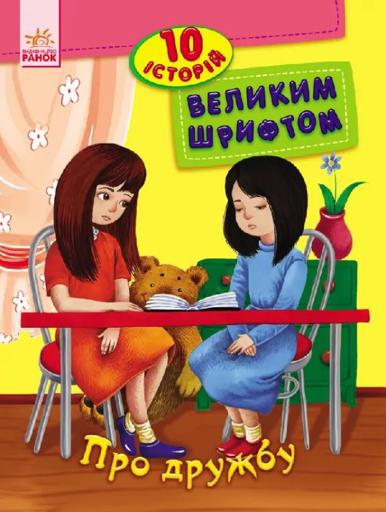 Книга 10 історій великим шрифтом. Про дружбу (Укр) Ранок С603006У (9789667482602) (262554)