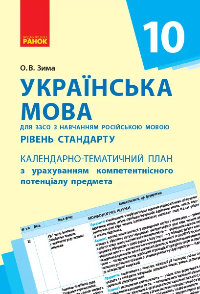 Українська мова 10 клас (рос. школи): календарно-тематичний план з урахуванням компетентнісного потенціалу предмета Ранок Ф812030У (9786170942197) (292654)