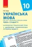 Українська мова 10 клас (рос. школи): календарно-тематичний план з урахуванням компетентнісного потенціалу предмета Ранок Ф812030У (9786170942197) (292654)