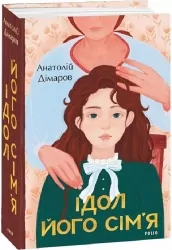 Ідол. Його сім’я. Дімаров А. (Укр) Фоліо (9786175510865) (502654)