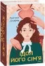 Ідол. Його сім’я. Дімаров А. (Укр) Фоліо (9786175510865) (502654)