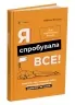 Я спробувала все! Упертість, плач та напади гніву: долаємо без перешкод період від 1 до 5 років. Для турботливих батьків – Ізабель Фільоза (Укр) 4MAMAS (9786170041326) (522854)