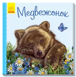 Книга на картоні Милі звірятка (нові): ведмедик (р) Ранок А582012Р (9789667489748) (293054)