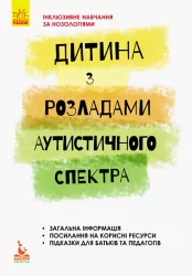 Дитина з розладами аутистичного спектра Інклюзивна освіта (Укр) Кенгуру КН881008У (9786170938039) (293154)