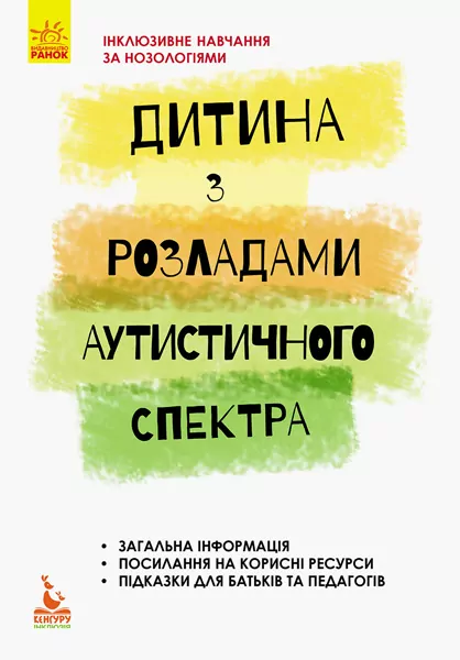 Дитина з розладами аутистичного спектра Інклюзивна освіта (Укр) Кенгуру КН881008У (9786170938039) (293154)