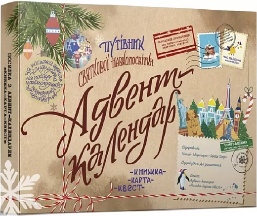 Адвент-календар. Путівник святкової навколосвітки (Укр) Час майстрів (9789669153562) (473354)