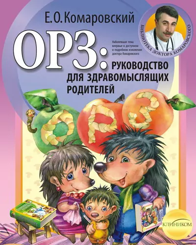 ГРЗ. Керівництво для розсудливих батьків. Комаровський (Рос) Клініком (9789662065015) (433554)