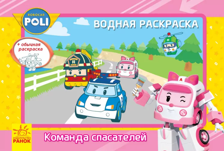 Robocar Poli (водна розмальовка): команда рятувальників (303754)