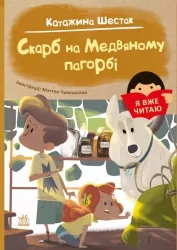 Скарб на Медвяному пагорбi. Я вже читаю. Катажина Шестак (Укр) Ранок (9786170982438) (493754)