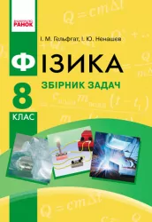 Фізика 8 клас. Збірник задач. Гельфгат І.М., Ненашев І.Ю. (Укр) Ранок Т901056У (9786170928115) (253954)