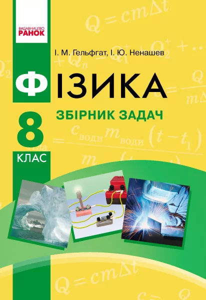 Фізика 8 клас. Збірник задач. Гельфгат І.М., Ненашев І.Ю. (Укр) Ранок Т901056У (9786170928115) (253954)