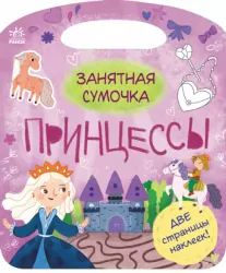 Торбинка з цікавинками: Принцеси (Рос) Ранок С951011Р (9786170974013) (463954)