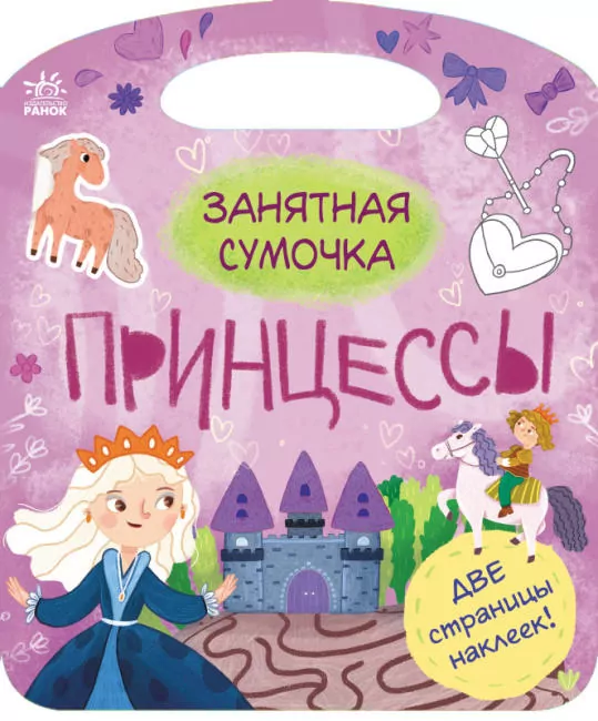 Торбинка з цікавинками: Принцеси (Рос) Ранок С951011Р (9786170974013) (463954)