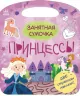 Торбинка з цікавинками: Принцеси (Рос) Ранок С951011Р (9786170974013) (463954)