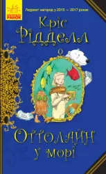 Книга Оттолайн у морі (Укр) Ранок Ч1009004У (9786170950437) (344454)