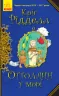 Книга Оттолайн у морі (Укр) Ранок Ч1009004У (9786170950437) (344454)