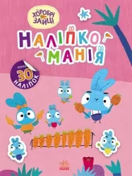 Наліпкоманія. Хоробрі Зайці. Чарівний світ (Укр) Ранок (9789667515720) (504754)