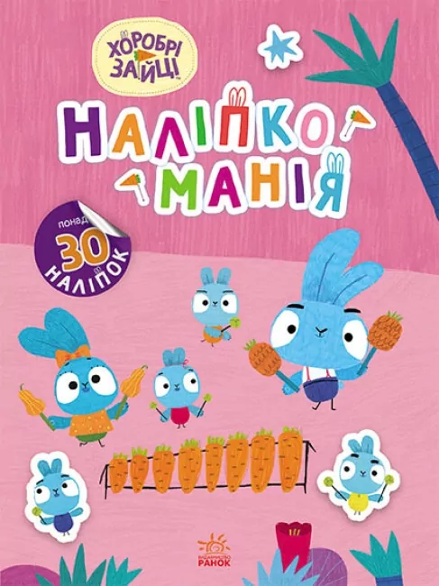 Наліпкоманія. Хоробрі Зайці. Чарівний світ (Укр) Ранок (9789667515720) (504754)