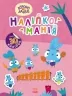 Наліпкоманія. Хоробрі Зайці. Чарівний світ (Укр) Ранок (9789667515720) (504754)