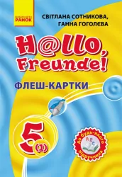 Німецька мова Флеш-картки 5 (1) клас до будь-якого підручника (Укр) Ранок И20635У (135054)