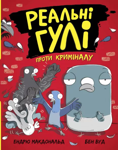 Реальні гулі проти криміналу (Укр) Ранок Н902095У (9786170970770) (455254)