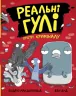 Реальні гулі проти криміналу (Укр) Ранок Н902095У (9786170970770) (455254)