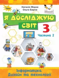 Я досліджую світ 3 клас. Підручник «Інформатика. Дизайн та технології» Частина 2 (у 2-х частинах) (Укр) Оріон (9789669910219) (455654)