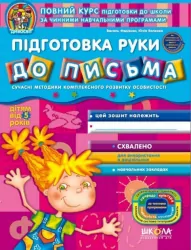 Дивосвіт. Підготовка руки до письма. Від 5 років. Федієнко В., Волкова Ю. (Укр) Школа (9789664291139) (275854)